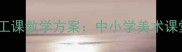 报纸时装创意手工课教学方案中小学美术课堂创新实践指南
