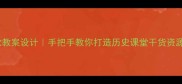 秦始皇兵马俑爆款教案设计手把手教你打造历史课堂干货资源附资源包