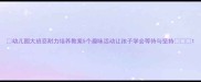 幼儿园大班忍耐力培养教案5个趣味活动让孩子学会等待与坚持