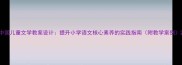 中国儿童文学教案设计提升小学语文核心素养的实践指南附教学案例