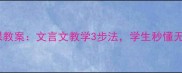 卖油翁公开课教案文言文教学3步法学生秒懂无师自通神技