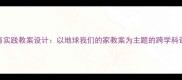 小学环保教育实践教案设计以地球我们的家教案为主题的跨学科课程开发方案