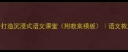 秋天的怀念教学设计5步打造沉浸式语文课堂附教案模板语文教案秋天主题教学反思