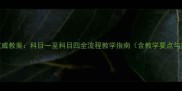驾校教练权威教案科目一至科目四全流程教学指南含教学要点与实战技巧