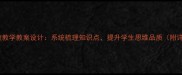 六年级上册比较教学教案设计系统梳理知识点提升学生思维品质附详细教学方案