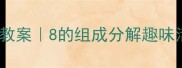 大班数学教案8的组成分解趣味活动设计