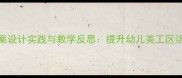 大班纸盘花教案设计实践与教学反思提升幼儿美工区活动的创新策略