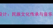 牧民新歌音乐教案设计民族文化传承与音乐教育融合教学方案