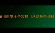 幼儿园安全教案儿童用电安全全攻略从防触电到科学用电家长必看