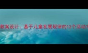 幼儿园五大领域教案设计基于儿童发展规律的12个活动方案与评估标准