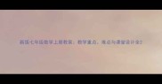 新版七年级数学上册教案教学重点难点与课堂设计全