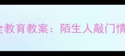 幼儿园安全教育教案陌生人敲门情景模拟课