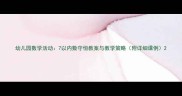幼儿园数学活动7以内数守恒教案与教学策略附详细课例
