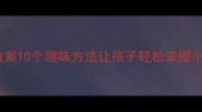二年级加减法教案10个趣味方法让孩子轻松掌握小学数学教学指南