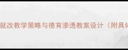 小学知错就改教学策略与德育渗透教案设计附具体案例