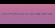 幼儿园小学午睡教案延伸设计指南高效培养睡眠习惯的5大秘籍