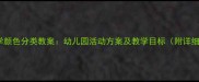 中班数学颜色分类教案幼儿园活动方案及教学目标附详细教程