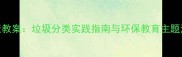 中班健康教案垃圾分类实践指南与环保教育主题活动设计