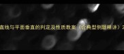 直线与平面垂直的判定及性质教案含典型例题精讲
