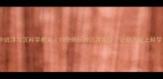 中班浮与沉科学教案15分钟玩转沉浮实验让幼儿爱上科学