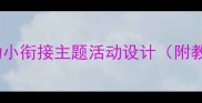 大班教案我是小学生幼小衔接主题活动设计附教学目标流程资源包