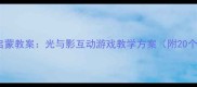 幼儿园科学启蒙教案光与影互动游戏教学方案附20个创意活动
