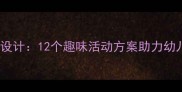 幼儿园数学启蒙教案设计12个趣味活动方案助力幼儿数学感知能力培养