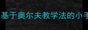 小班音乐游戏化教学30个创意活动基于奥尔夫教学法的小手谣手指谣教案设计与家园共育方案