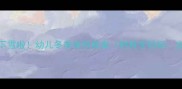 小班科学活动下雪啦幼儿冬季自然教案附教学目标步骤及延伸活动