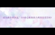 成功离你有多远5大核心教案助力高效实现目标