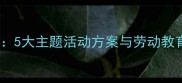 幼儿园职业体验馆教案模板5大主题活动方案与劳动教育实践指南附详细流程