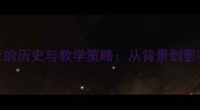 全面内战爆发的历史与教学策略从背景到影响的完整教案
