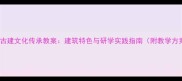 徽州古建文化传承教案建筑特色与研学实践指南附教学方案