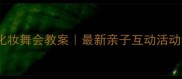 幼儿园化妆舞会教案最新亲子互动活动全攻略