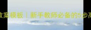 生物备课教案模板新手教师必备的5步高效备课法