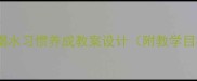 幼儿园大班健康活动喝水习惯养成教案设计附教学目标活动流程延伸方案