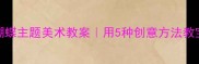 0-6岁亲子手工蝴蝶主题美术教案用5种创意方法教宝宝认识对称美