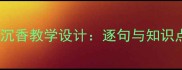 李清照苏幕遮燎沉香教学设计逐句与知识点附教案模板
