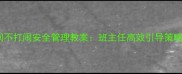 小学课间不打闹安全管理教案班主任高效引导策略与案例