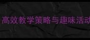 幼儿园音乐律动教案高效教学策略与趣味活动设计附完整案例