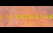 幼儿园大班户外活动教案5大主题游戏设计与教学目标附安全指南