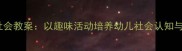 中班动物社会教案以趣味活动培养幼儿社会认知与生命教育