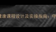 幼儿园小班科学防雾霾健康课程设计及实操指南守护幼儿呼吸健康全攻略