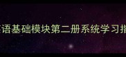 初中英语高效教案英语基础模块第二册系统学习指南附完整教学方案