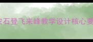 王安石登飞来峰教学设计核心要点