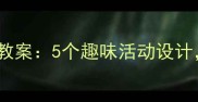 幼儿园小兔乖乖主题教案5个趣味活动设计让孩子爱上数学启蒙