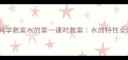 小学科学教案水的第一课时教案水的特性全攻略
