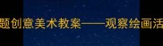 幼儿园大班蜗牛主题创意美术教案观察绘画活动方案及教学资源