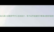 幼儿园小班教师节手工活动设计亲子合作绘画贺卡教案及教学指南