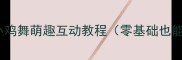 幼儿园舞蹈教案小鸡舞萌趣互动教程零基础也能学会附教学视频